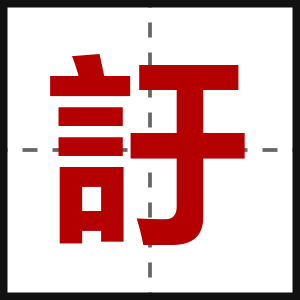 訏