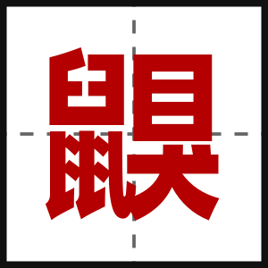 鼳