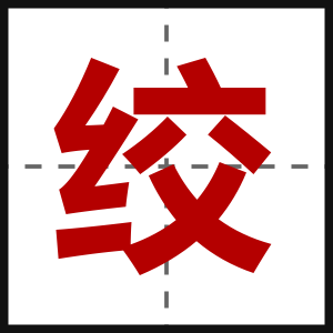 绞