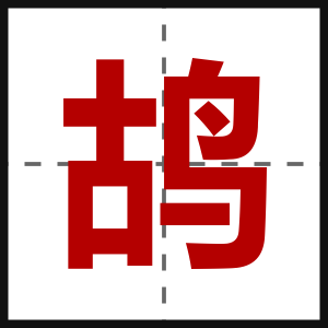鸪