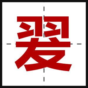 翇