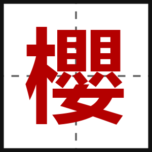櫻