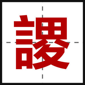 謖