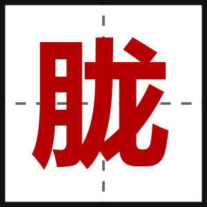 胧