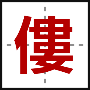 僂