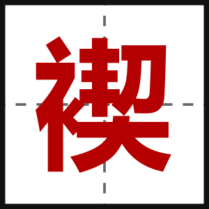褉