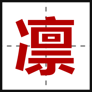 凛