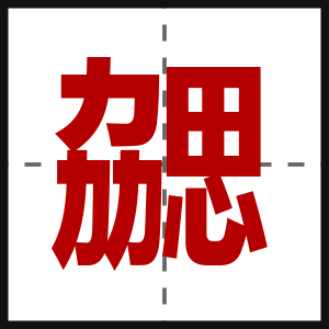 勰