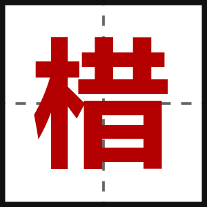 棤