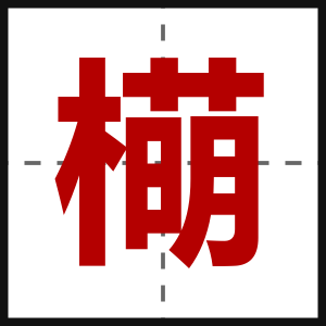 橗