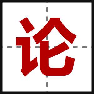 论