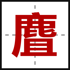 麆
