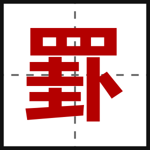 罫