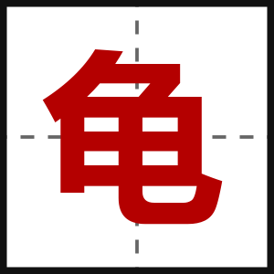 龟