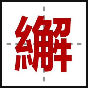 繲