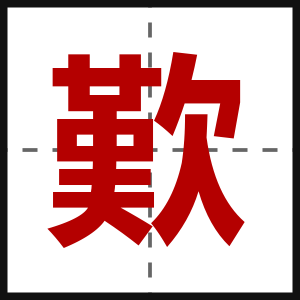歎