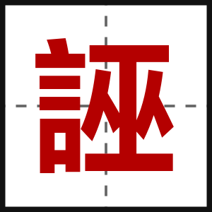 誣