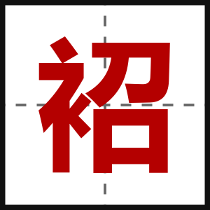 袑