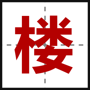 楼