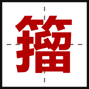 籀
