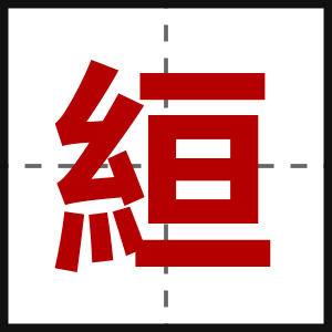 絙