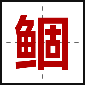 鲴