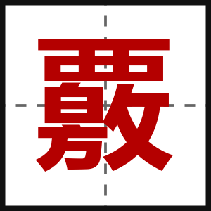 覈