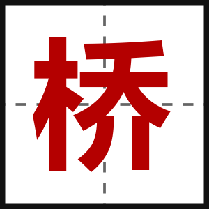 桥