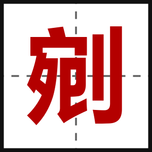 剜