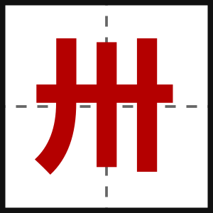 卅