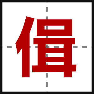 偮