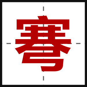 弿