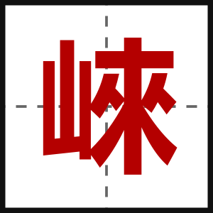 崍