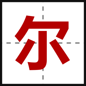 尔
