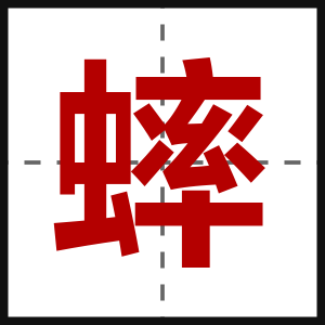 蟀