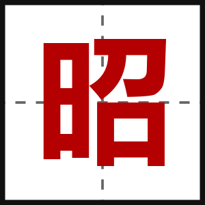 昭