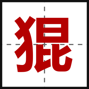 猑