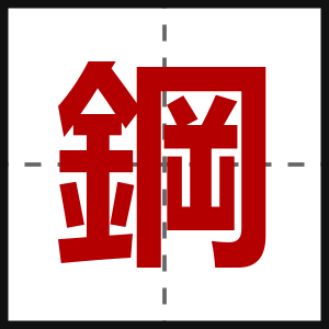 鋼