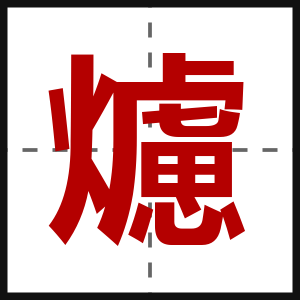 爈