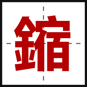鏥