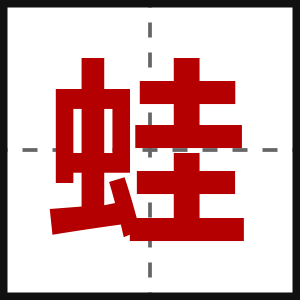 蛙