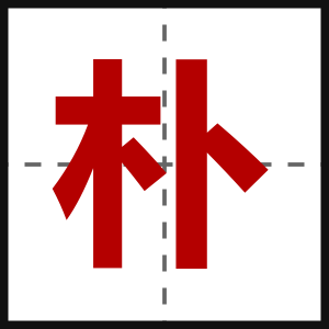 朴
