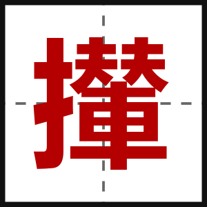 攆