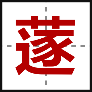 蓫