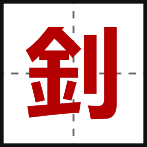 釗