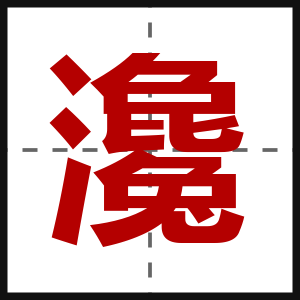 瀺