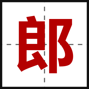 郎