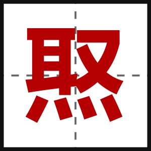 焣