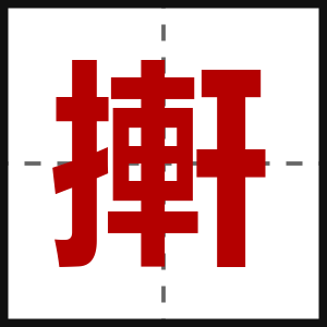搟