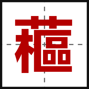 藲